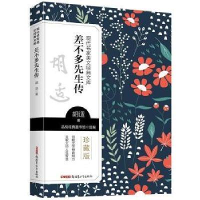 正版新书]现代名家美文经典文库:差不多先生传9787559074379 胡