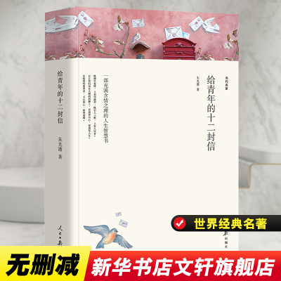 [M]给青年的十二封信/名家文丛-9787511553805