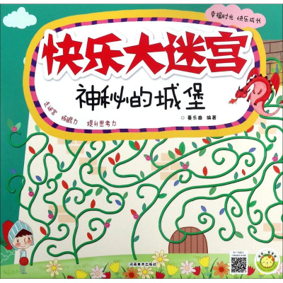 醉染图书快乐大迷宫9787540139254