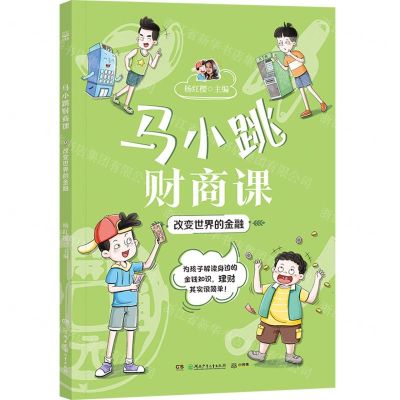 [N]改变世界的金融/马小跳财商课-9787556267811