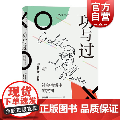 功与过 社会生活中的惩罚 上海文化出版社