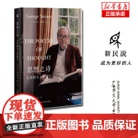 新民说·思想之诗:从希腊主义到策兰 乔治·斯坦纳/著 远子/译 哲学 文学 语言 诗歌 思想史