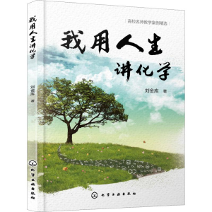 醉染图书我用人生讲化学97871241112