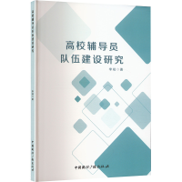 正版新书]高校辅导员队伍建设研究李规 著9787507855951