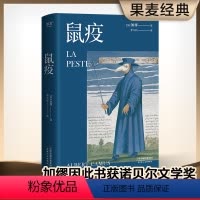 [正版]鼠疫 加缪 李玉民法语直译 诺贝尔文学奖获得者 荒诞小说 长篇小说 外国小说 世界名著 出品
