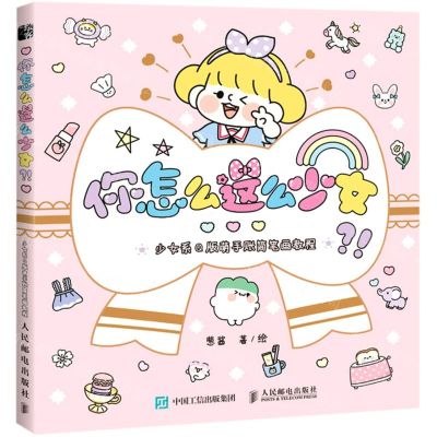 [N]你怎么这么少女(少女系Q版萌手账简笔画教程)-9787115546746