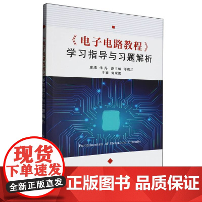 《电子电路教程》学习指导与习题解析
