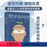 [正版]哲学有何用(享誉世界的50位在世哲学家玛丽.米奇利经典之作 直面当下人类思想焦虑和困惑)为人处世哲学是什么人生