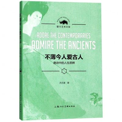 [N]不薄今人爱古人(唐诗中的人生思辨)/犀牛艺术文库-9787558613449