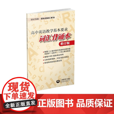 高中英语教学基本要求词汇默写本(修订版)