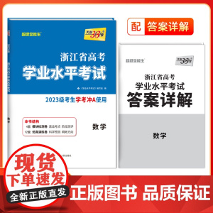 天利38套浙江省新高考学业水平考试新教材 数学 2023级考生学考冲A使用 模块检测卷科学预测卷综合卷教辅
