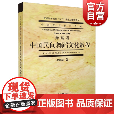 中国民间舞蹈文化教程 中国艺术教育大系舞蹈卷/普通高等教育九五重点教材舞蹈基础知识鼓舞文化上海音乐出版社