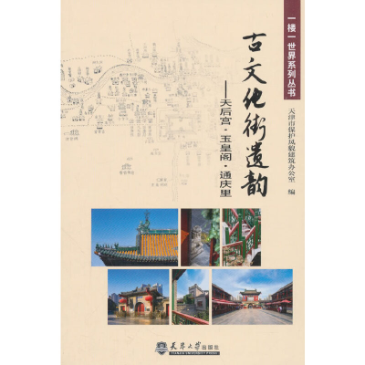 醉染图书一楼一世界·古文化街遗韵9787561861660