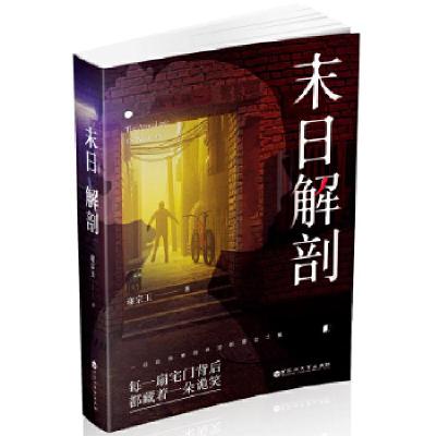 正版新书]末日解剖谢宗玉著,儒意欣欣出品9787550029668