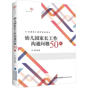 [M]幼儿园家长工作沟通问题50例-9787533478568