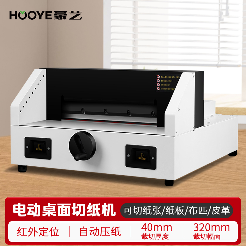 豪艺(HooYe)HY320电动切纸机全自动裁纸刀