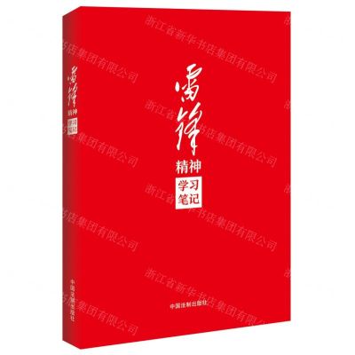 [N]雷锋精神学习笔记-9787521632941