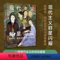 [正版]现代主义群星闪耀:一场现代主义的流动盛宴,咖啡馆、酒馆及其他灵感聚集地