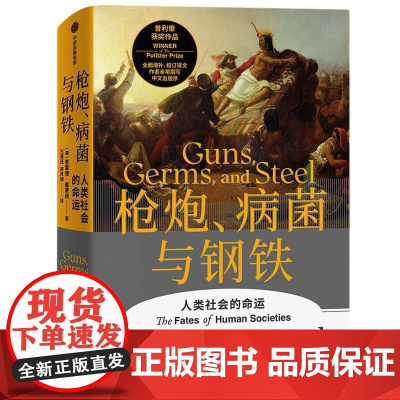 枪炮病菌与钢铁精装 全新翻译增订版 赠解读本 人类大历史开山之作 贾雷德戴蒙德著 昨日之前的世界 剧变 崩溃作者 中信出