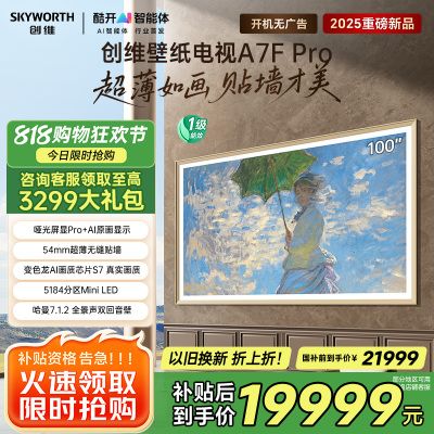 创维壁纸电视100A7F Pro 100英寸超薄壁画艺术mini led平板家电液晶电视机100吋国家补贴A7E Pro