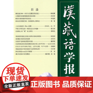 汉藏语学报 第4期
