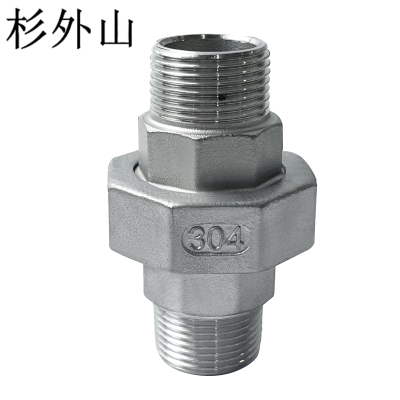杉外山 304不锈钢双外丝活接水管接头 个