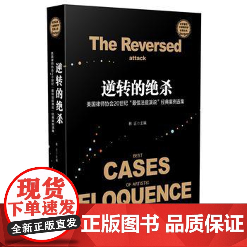 正版 逆转的绝杀:美国律师协会20世纪“法庭演说”经典案例选集 林正 9787509378205 中国法制出版社