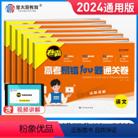 语数英物化生6本[全国通用] 高考易错100题通关卷 [正版]2024金太阳卷霸高考易错100题通关卷语文数学英语物理化