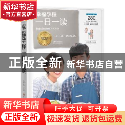 正版 幸福孕程一日一读 王孝忠 黑龙江科学技术出版社 9787538896