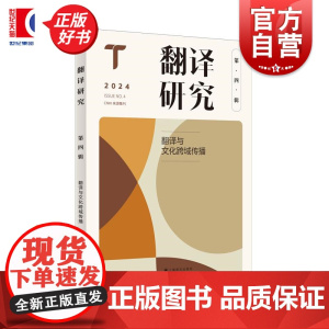 翻译研究第四辑:翻译与文化跨域传播 刘云虹主编上海译文出版社翻译工作从业外国语言文学