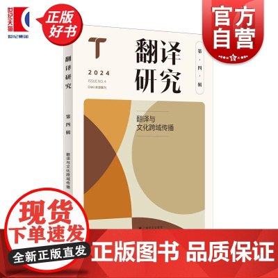 翻译研究第四辑:翻译与文化跨域传播 刘云虹主编上海译文出版社翻译工作从业外国语言文学