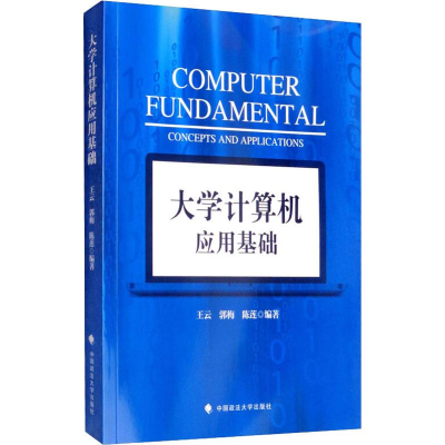 醉染图书大学计算机应用基础9787562091530