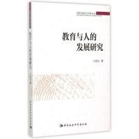 正版新书]教育与人的发展研究王北生9787516163535