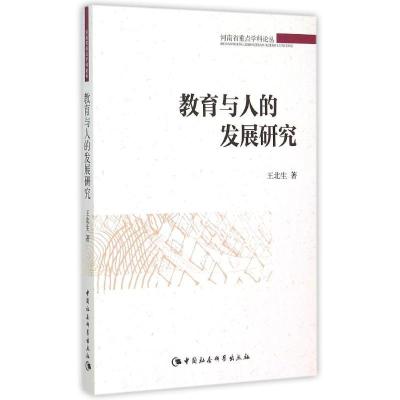 正版新书]教育与人的发展研究王北生9787516163535