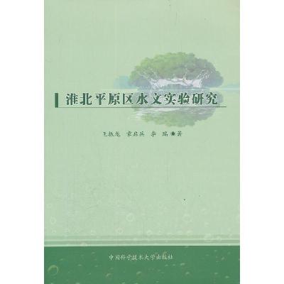 正版新书]淮北平原区水文实验研究王振龙9787312029424