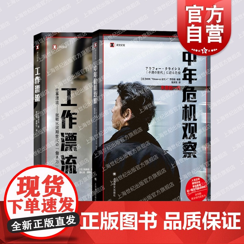 中年危机观察/工作漂流 译文纪实就业问题失意的一代日本社会观察稻泉连NHK节目组上海译文出版社外国纪实文学