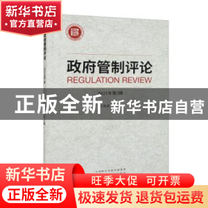 正版 政府管制评论.2021年.第2辑 王俊豪 经济科学出版社 9787521