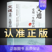 变通受用一生的学问 [正版]抖音同款变通书籍受用一生的学问 每天懂一点人情世故 书沟通类书籍成大事者生存与竞争哲学为人处