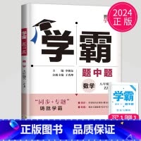 数学 八年级下 浙教版 八年级/初中二年级 [正版]2024学霸题中题数学英语物理化学七年级上册八年级下册九年级上苏科版