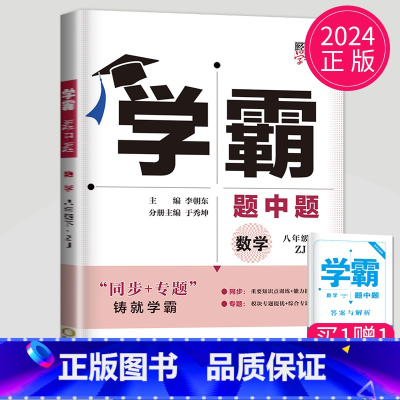 数学 八年级下 浙教版 八年级/初中二年级 [正版]2024学霸题中题数学英语物理化学七年级上册八年级下册九年级上苏科版