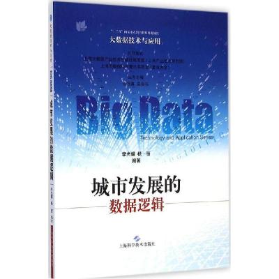 正版新书]城市发展的数据逻辑杨丽9787547822968