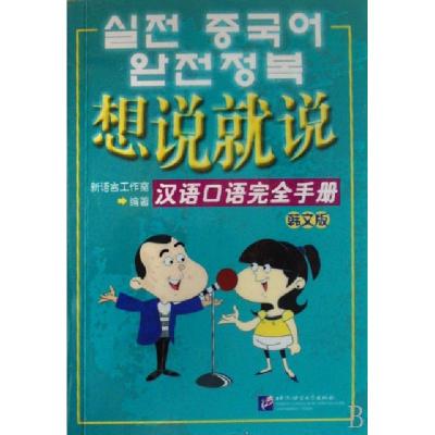 正版新书]想说就说—汉语口语完全手册(韩文版)马箭飞,毛悦
