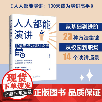 人人都能演讲:100天成为演讲高手 李朝杰 中国纺织出版社 正版书籍