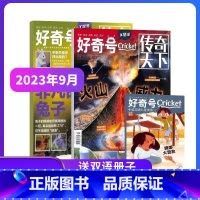 好奇号杂志23年9月-24年8月[赠双语读物+先导视频] [正版] 好奇号杂志订阅2023年/2024年共12期1-12