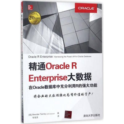 醉染图书精通Oracle R Enterprise大数据9787302491163