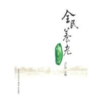 正版新书]全民养老南京篇刁仁昌 主编9787214059949