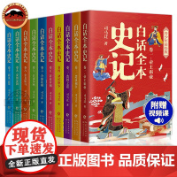 白话全本史记青少年彩绘版全套10册 写给孩子的史记小学生课外阅读书籍史记青少年版全套 儿童文学史记漫画书史记