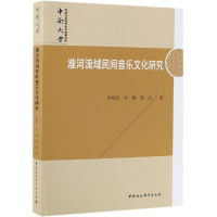 音像淮河流域民间音乐文化研究李敬民,李鲲,胡南