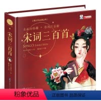 [正版]精装硬壳有声版宋词三百首 全集300首 注音版幼儿早教启蒙少儿童读物古诗词大小学生课外阅读书籍3-4-6-12