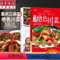 [正版](全2册)重庆江湖菜+正宗绝色川菜(全新升级版)四川特产菜品做法麻辣调料火锅经典特产炒菜技术图书美食家用养生食